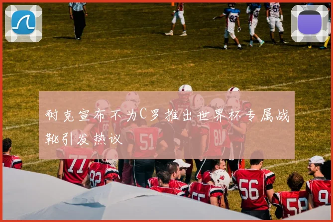 耐克宣布不为C罗推出世界杯专属战靴引发热议