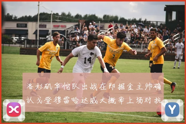 洛杉矶华佗队出战在即掘金主帅确认戈登穆雷哈达威大概率上场对抗湖人