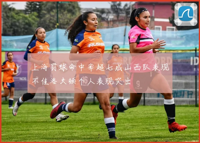 上海罚球命中率超七成山西队表现不佳洛夫顿个人表现突出