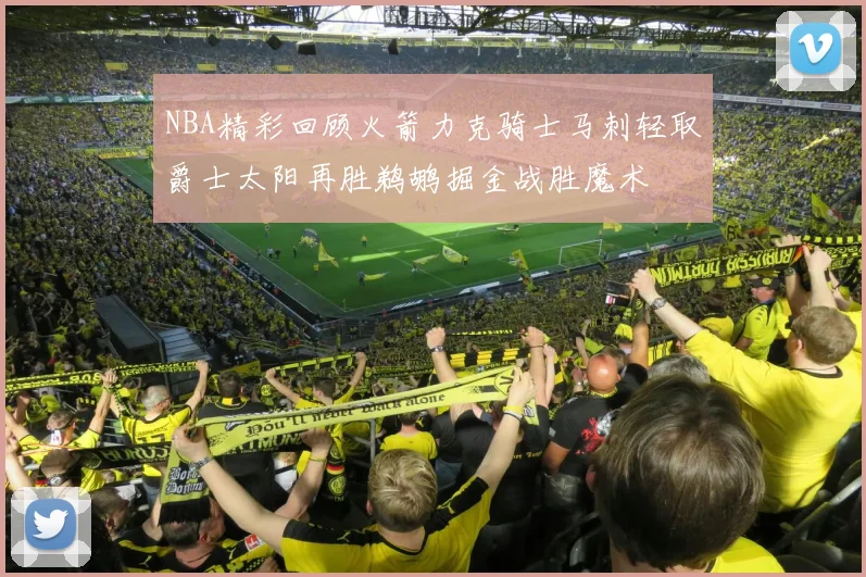 NBA精彩回顾火箭力克骑士马刺轻取爵士太阳再胜鹈鹕掘金战胜魔术