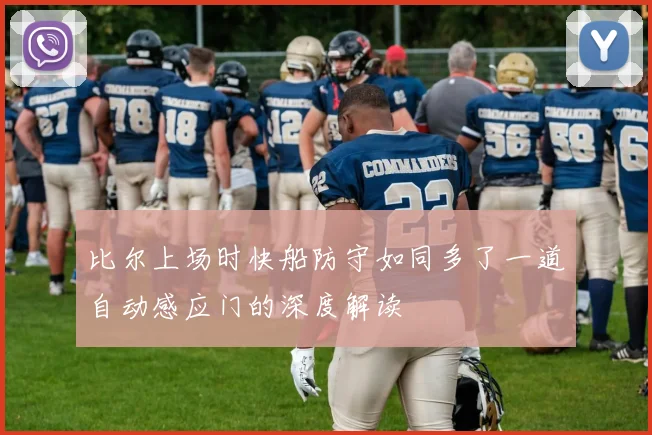 比尔上场时快船防守如同多了一道自动感应门的深度解读