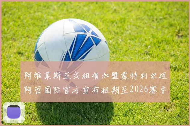 阿维莱斯正式租借加盟蒙特利尔迈阿密国际官方宣布租期至2026赛季结束