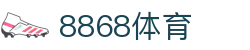 8868体育-8868体育官网入口-8868Sports